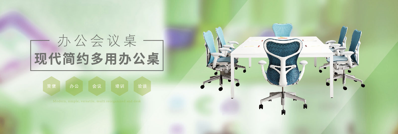 板式會議桌
實木會議桌
皮質(zhì)會議桌
洽談桌
培訓桌 板式會議桌
實木會議桌
皮質(zhì)會議桌
洽談桌
培訓桌